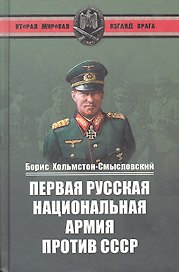 Первая Русская национальная армия против СССР. Война и политика
