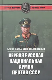Первая Русская национальная армия против СССР. Война и политика