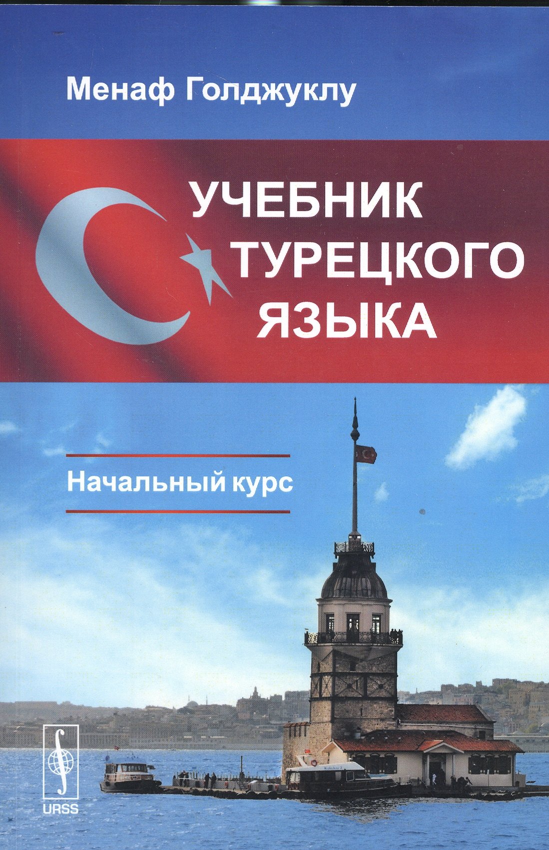 

Учебник турецкого языка: Начальный курс / Изд.стереотип.