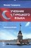 Учебник турецкого языка: Начальный курс / Изд.стереотип. - 0