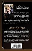 Останься со мной!: роман - 1