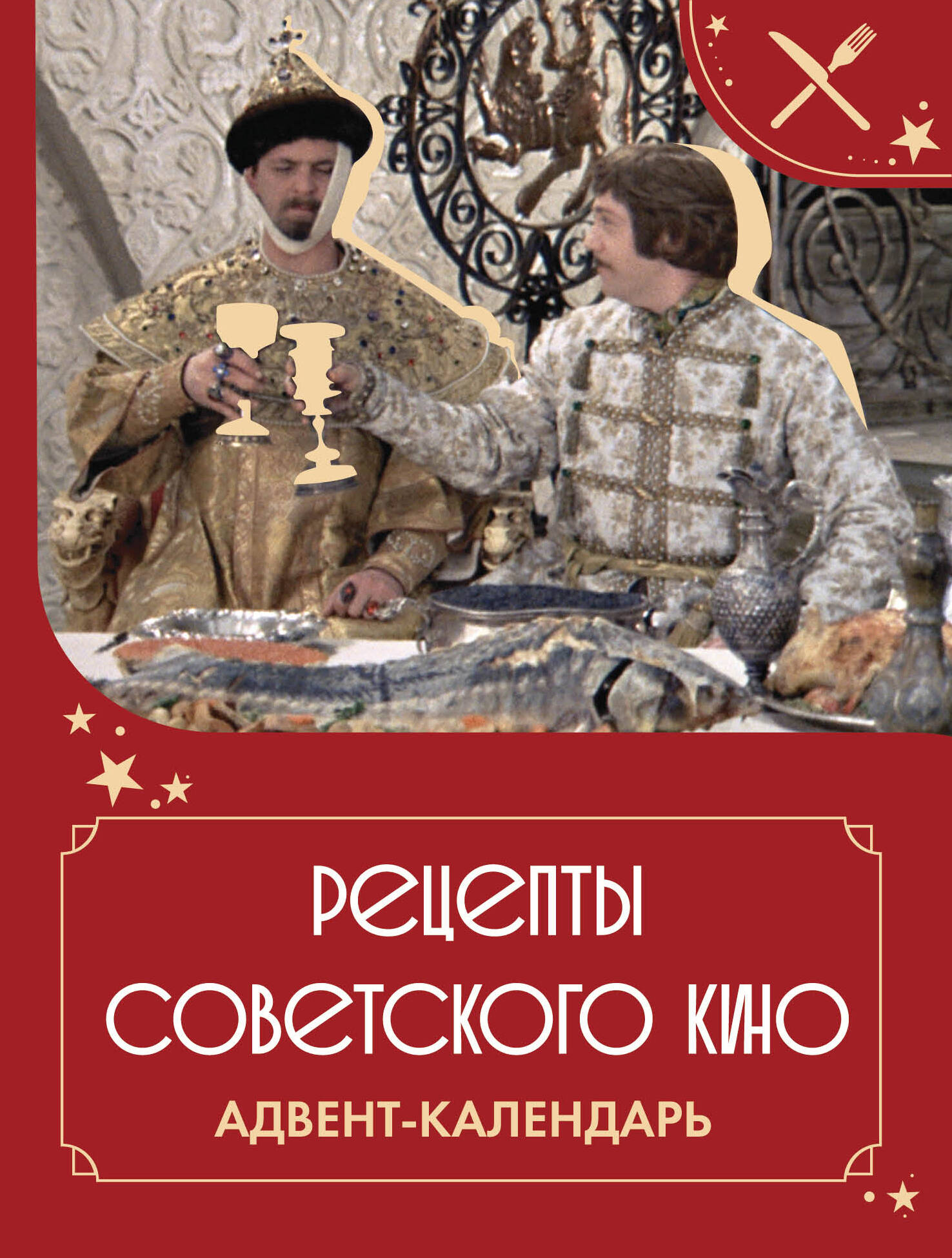 Рецепты советского кино. Адвент-календарь