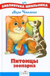 Питомцы зоопарка