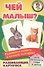 Чей малыш Развивающие карточки (17-4107) (3+) (коробка) - 0