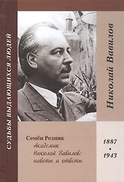 Академик Николай Вавилов: наветы и ответы. 1887-1943