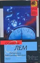 КСП(м).Лем Провокация.Библиотека XXI в