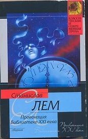 КСП(м).Лем Провокация.Библиотека XXI в