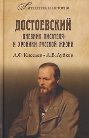 Достоевский. "Дневник писателя" и хроника русской жизни