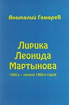 Лирика Леонида Мартынова 1950-х – начала 1960-х годов