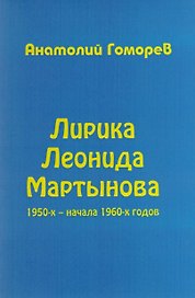 Лирика Леонида Мартынова 1950-х – начала 1960-х годов