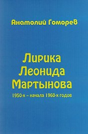 Лирика Леонида Мартынова 1950-х – начала 1960-х годов