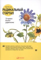 Радикальный стартап: 12 правил бизнес-дарвинизма