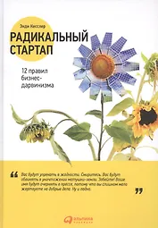 Радикальный стартап: 12 правил бизнес-дарвинизма