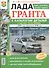 Лада Гранта с каталогом деталей в цветных фотографиях (мЯРемСам) (+Лада Калина 2) - 0