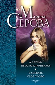 А ларчик просто открывался. Сдержать свое слово : повести