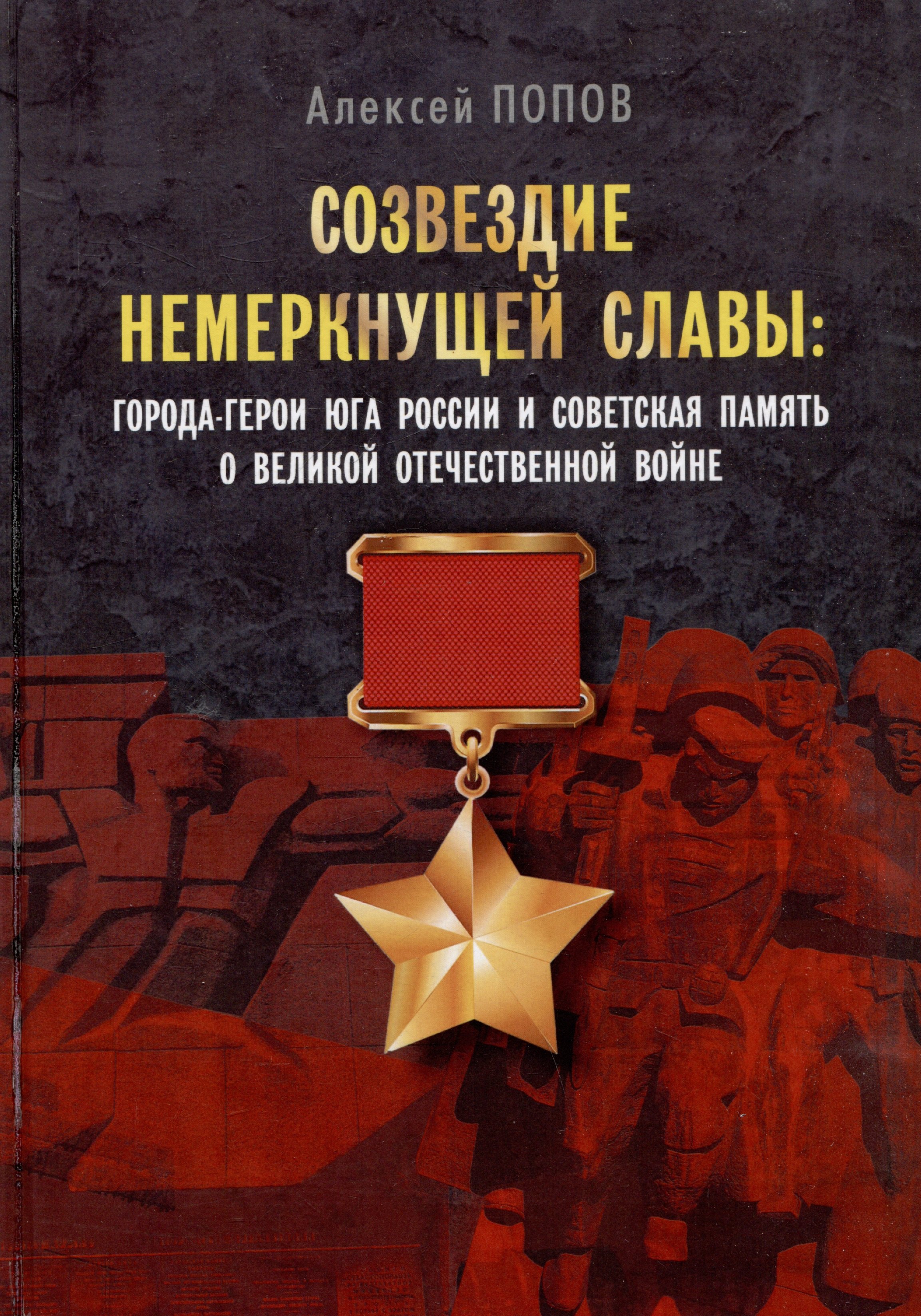 

Созвездие немеркнущей славы: города-герои юга России и советская память о Великой Отечественной войне
