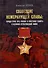 Созвездие немеркнущей славы: города-герои юга России и советская память о Великой Отечественной войне - 0