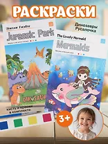 Набор раскрасок Русалочка/Mermaids (12л.) (+кисть) (упаковка) (3+) (11-22474-003)+Набор раскрасок Динозавры/Jurassic Park (12л.) (+кисть) (упаковка) (3+) (11-22474-005)