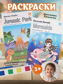 Наборы раскрасок «Русалочка/Mermaids», «Динозавры/Jurassic Park», 12 листов