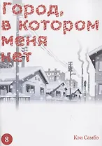 Город, в котором меня нет. Том 8 (The Town Where Only I am Missing / Erased). Манга