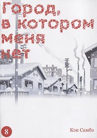 Город, в котором меня нет. Том 8 (The Town Where Only I am Missing / Erased). Манга