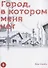 Город, в котором меня нет. Том 8 (The Town Where Only I am Missing / Erased). Манга - 0