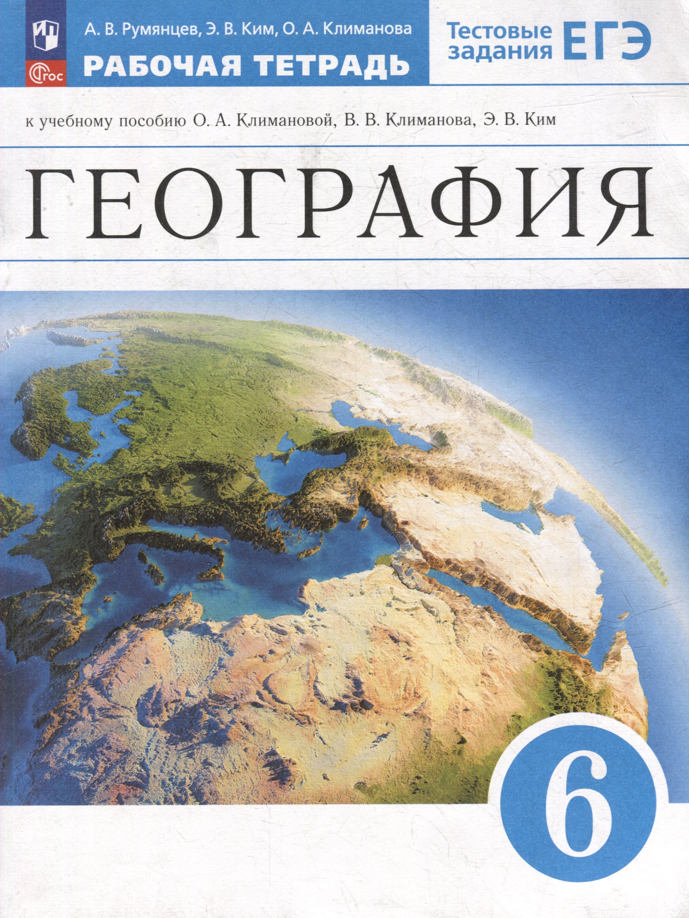 

География. Рабочая тетрадь с тестовыми заданиями ЕГЭ. 6 класс