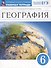География. Рабочая тетрадь с тестовыми заданиями ЕГЭ. 6 класс - 0