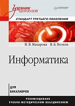 Информатика: Учебник для вузов. Стандарт третьего поколения