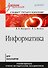 Информатика: Учебник для вузов. Стандарт третьего поколения - 0