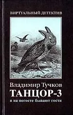 Танцор - 3. И на погосте бывают гости