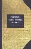 Костромские монахи-книжники 14-20 вв. Библиограф. словарь (Studiorum slavicorum orbis) Горохова