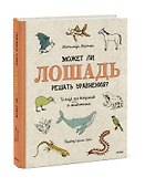 Может ли лошадь решать уравнения? И ещё 320 вопросов о животных - 2