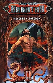 Человек с топором: Фантастический роман