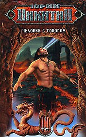 Человек с топором: Фантастический роман