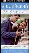 Английский за 15 минут