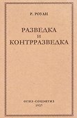 Разведка и контрразведка - 0