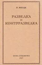 Разведка и контрразведка