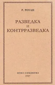 Разведка и контрразведка