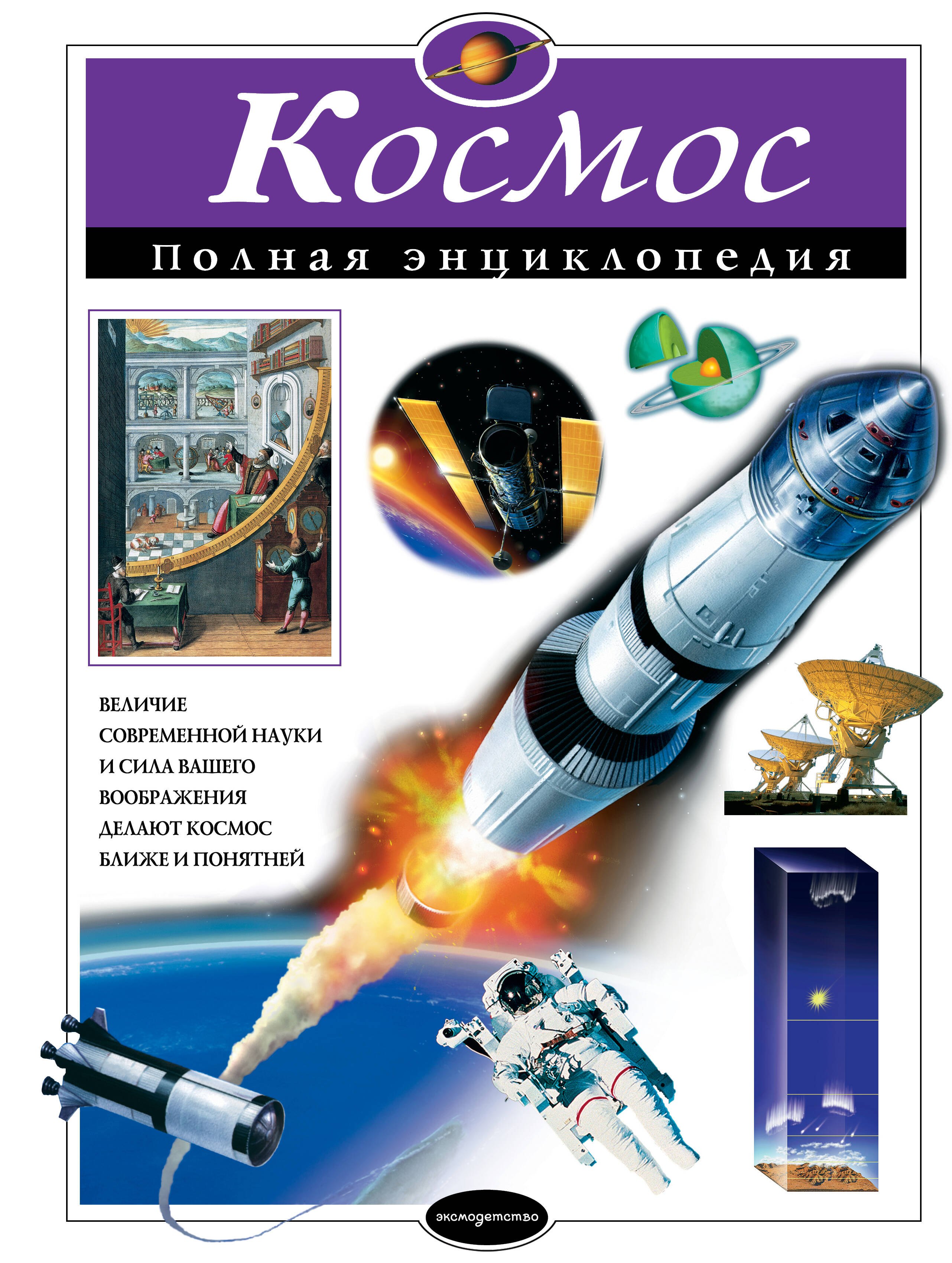 

Космос. Полная энциклопедия