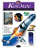Космос. Полная энциклопедия - 0
