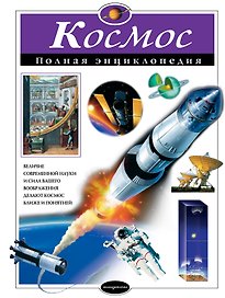 Космос. Полная энциклопедия