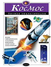 Космос. Полная энциклопедия