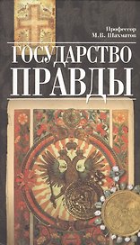 Государство правды