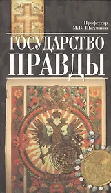 Государство правды