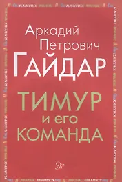 Тимур и его команда