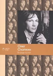 В среде пустот: стихотворения: поэмы