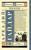 Чук и Гек: рассказы и повести - 1