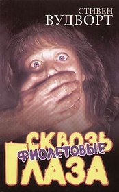 Сквозь фиолетовые глаза