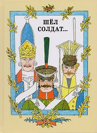 Шёл солдат… Русские народные сказки. Художник М. Майофис